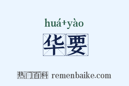 华要是什么意思的图片